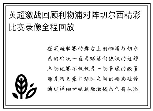 英超激战回顾利物浦对阵切尔西精彩比赛录像全程回放