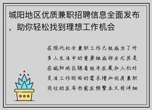 城阳地区优质兼职招聘信息全面发布，助你轻松找到理想工作机会