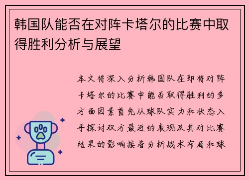 韩国队能否在对阵卡塔尔的比赛中取得胜利分析与展望