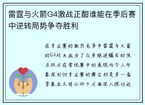 雷霆与火箭G4激战正酣谁能在季后赛中逆转局势争夺胜利