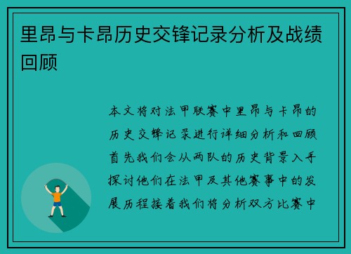 里昂与卡昂历史交锋记录分析及战绩回顾