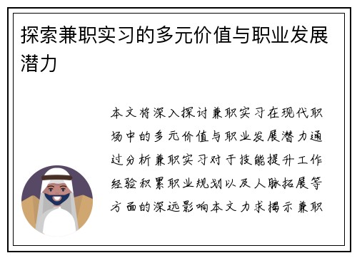 探索兼职实习的多元价值与职业发展潜力