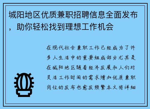 城阳地区优质兼职招聘信息全面发布，助你轻松找到理想工作机会