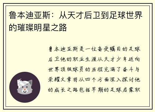 鲁本迪亚斯：从天才后卫到足球世界的璀璨明星之路