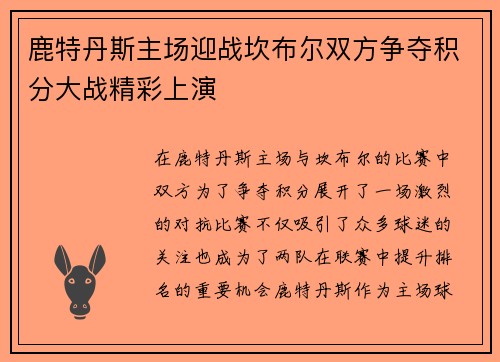 鹿特丹斯主场迎战坎布尔双方争夺积分大战精彩上演