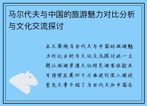 马尔代夫与中国的旅游魅力对比分析与文化交流探讨