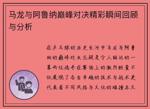 马龙与阿鲁纳巅峰对决精彩瞬间回顾与分析