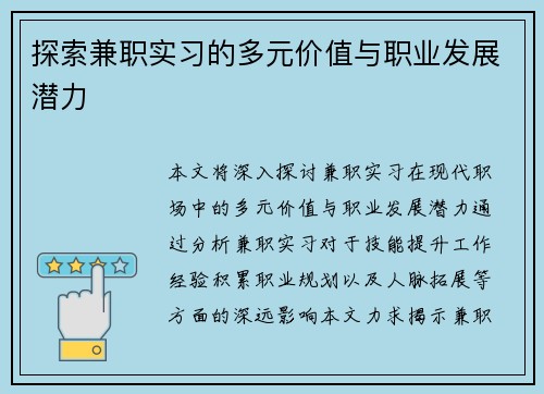 探索兼职实习的多元价值与职业发展潜力
