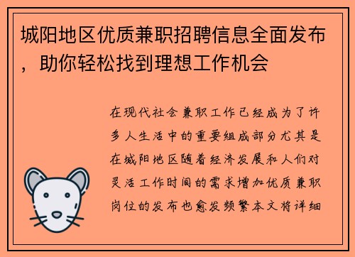城阳地区优质兼职招聘信息全面发布，助你轻松找到理想工作机会