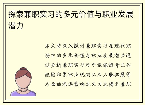 探索兼职实习的多元价值与职业发展潜力