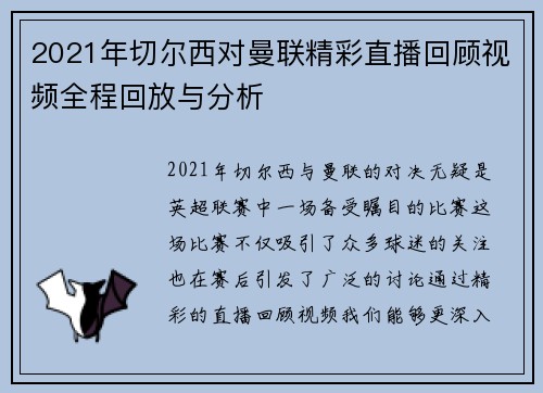2021年切尔西对曼联精彩直播回顾视频全程回放与分析