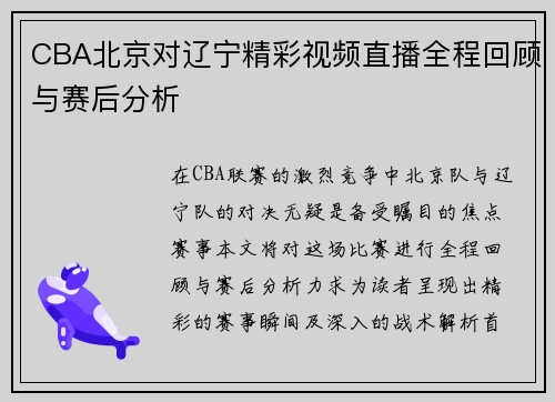 CBA北京对辽宁精彩视频直播全程回顾与赛后分析