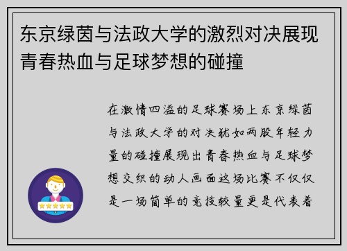东京绿茵与法政大学的激烈对决展现青春热血与足球梦想的碰撞
