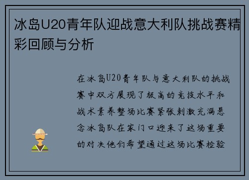 冰岛U20青年队迎战意大利队挑战赛精彩回顾与分析