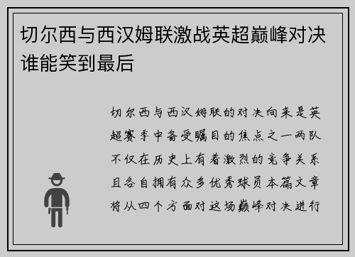 切尔西与西汉姆联激战英超巅峰对决谁能笑到最后