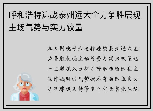 呼和浩特迎战泰州远大全力争胜展现主场气势与实力较量