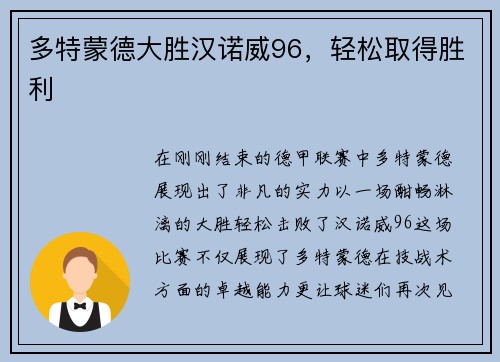 多特蒙德大胜汉诺威96，轻松取得胜利