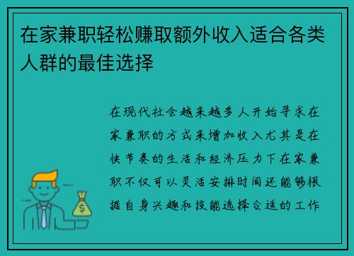 在家兼职轻松赚取额外收入适合各类人群的最佳选择