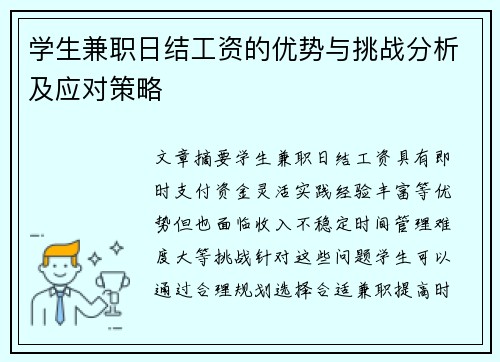 学生兼职日结工资的优势与挑战分析及应对策略