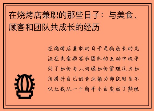 在烧烤店兼职的那些日子：与美食、顾客和团队共成长的经历