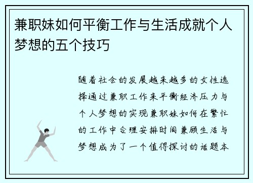 兼职妹如何平衡工作与生活成就个人梦想的五个技巧