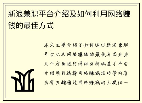 新浪兼职平台介绍及如何利用网络赚钱的最佳方式