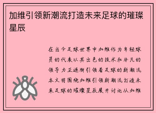 加维引领新潮流打造未来足球的璀璨星辰