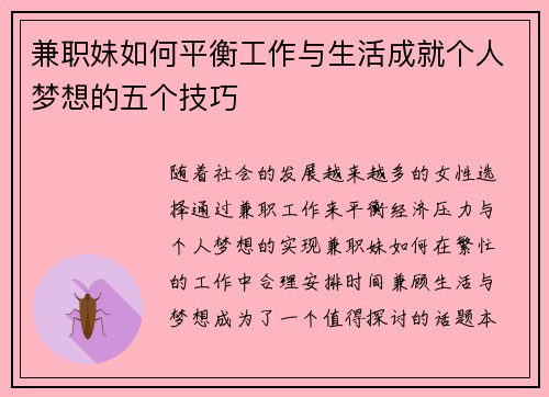 兼职妹如何平衡工作与生活成就个人梦想的五个技巧
