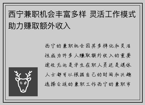 西宁兼职机会丰富多样 灵活工作模式助力赚取额外收入