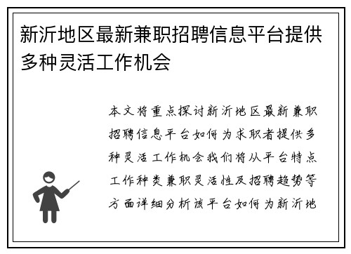 新沂地区最新兼职招聘信息平台提供多种灵活工作机会