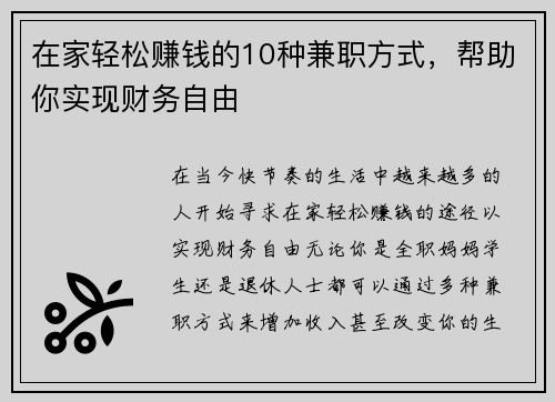 在家轻松赚钱的10种兼职方式，帮助你实现财务自由