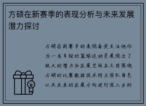 方硕在新赛季的表现分析与未来发展潜力探讨