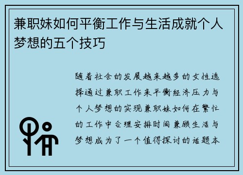 兼职妹如何平衡工作与生活成就个人梦想的五个技巧
