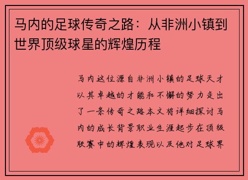 马内的足球传奇之路：从非洲小镇到世界顶级球星的辉煌历程