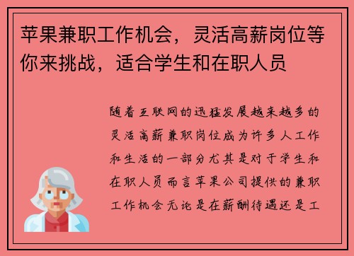 苹果兼职工作机会，灵活高薪岗位等你来挑战，适合学生和在职人员