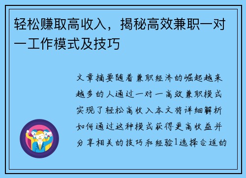 轻松赚取高收入，揭秘高效兼职一对一工作模式及技巧