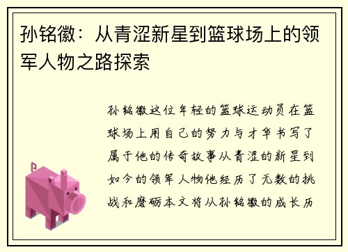 孙铭徽：从青涩新星到篮球场上的领军人物之路探索