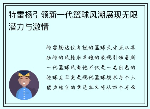 特雷杨引领新一代篮球风潮展现无限潜力与激情