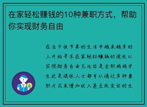 在家轻松赚钱的10种兼职方式，帮助你实现财务自由