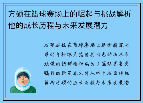 方硕在篮球赛场上的崛起与挑战解析他的成长历程与未来发展潜力
