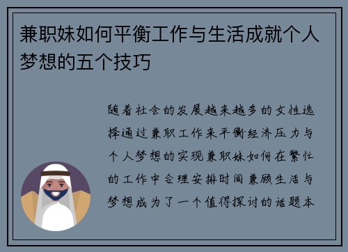 兼职妹如何平衡工作与生活成就个人梦想的五个技巧
