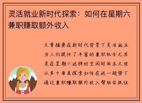 灵活就业新时代探索：如何在星期六兼职赚取额外收入