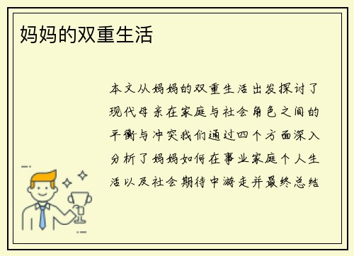 妈妈的双重生活