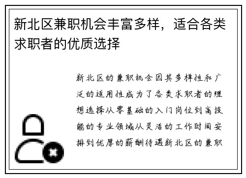 新北区兼职机会丰富多样，适合各类求职者的优质选择