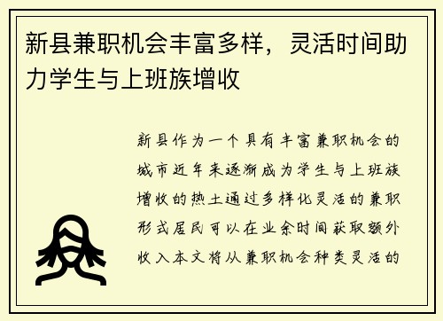 新县兼职机会丰富多样，灵活时间助力学生与上班族增收