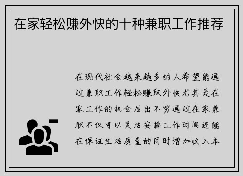 在家轻松赚外快的十种兼职工作推荐
