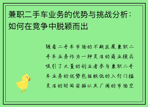 兼职二手车业务的优势与挑战分析：如何在竞争中脱颖而出