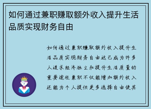 如何通过兼职赚取额外收入提升生活品质实现财务自由