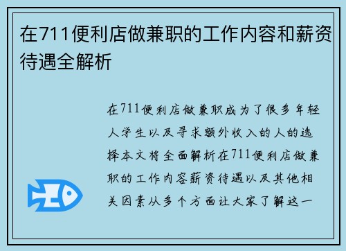 在711便利店做兼职的工作内容和薪资待遇全解析