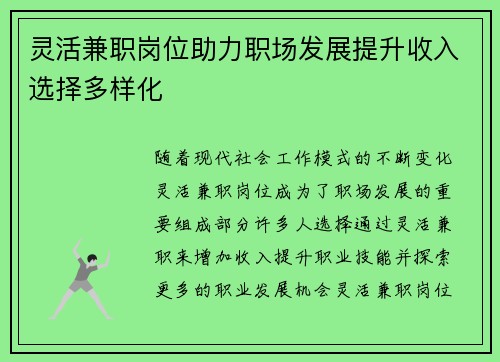 灵活兼职岗位助力职场发展提升收入选择多样化